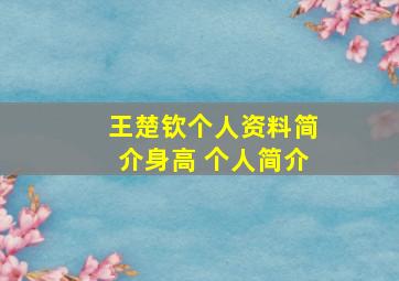 王楚钦个人资料简介身高 个人简介